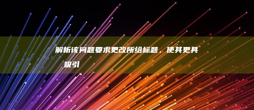 解析：该问题要求更改所给标题，使其更具有吸引力，同时不改变转化糖浆和蜂蜜的区别的核心含义。